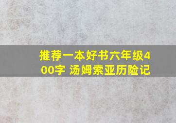 推荐一本好书六年级400字 汤姆索亚历险记